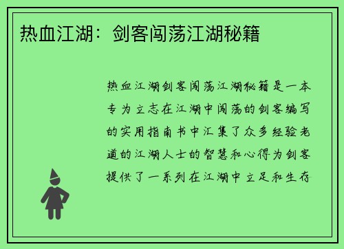 热血江湖:剑客闯荡江湖秘籍 热血江湖:剑客闯荡江湖秘籍