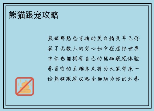 熊猫跟宠攻略 熊猫跟宠攻略