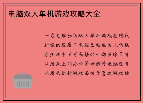 电脑双人单机游戏攻略大全 电脑双人单机游戏攻略大全