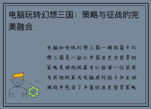 电脑玩转幻想三国:策略与征战的完美融合 电脑玩转幻想三国:策略与征战的完美融合