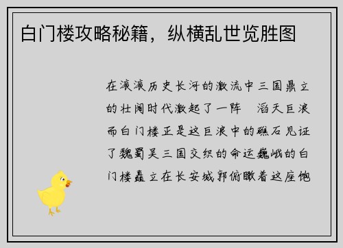 白门楼攻略秘籍，纵横乱世览胜图