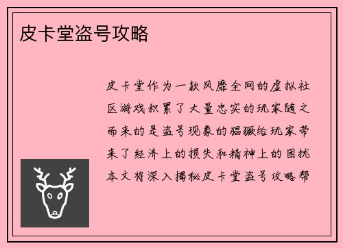 皮卡堂盗号攻略