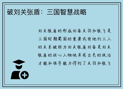 破刘关张盾:三国智慧战略 破刘关张盾:三国智慧战略