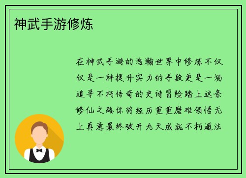 神武手游修炼