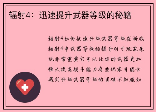 辐射4：迅速提升武器等级的秘籍