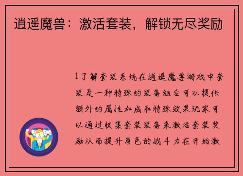 逍遥魔兽：激活套装，解锁无尽奖励