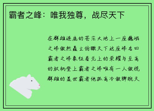 霸者之峰：唯我独尊，战尽天下