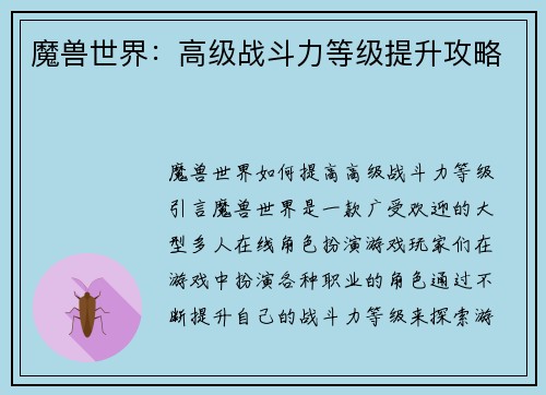 魔兽世界：高级战斗力等级提升攻略