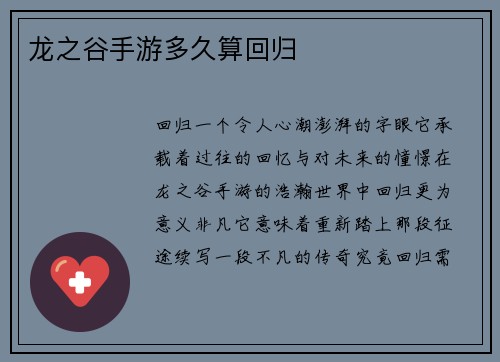 龙之谷手游多久算回归