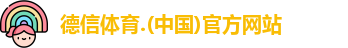 德信体育